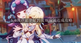 《原神》5.0或许是个好的营地成就达成攻略