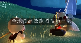 《sky光遇》全地图高效跑图技巧一览