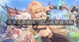 《原神》流泉之众水池三幻写灵解谜攻略