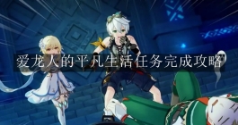 《原神》爱龙人的平凡生活任务完成攻略