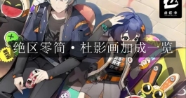 《绝区零》简·杜影画加成一览