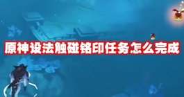 《原神》设法触碰铭印任务怎么完成