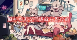 《原神》福无双至成就获得攻略