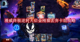 《漫威终极逆转》天启金刚狼丢弃卡组攻略