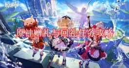 《原神》赠礼与回礼任务攻略