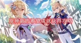 《原神》新的希望成就获得攻略