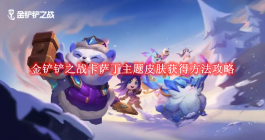 《金铲铲之战》卡萨丁主题皮肤获得方法攻略