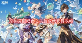 《原神》觉醒吧夜之头脑成就获得攻略
