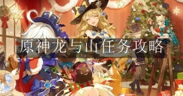 《原神》龙与山任务攻略
