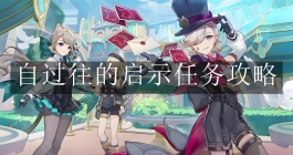 《原神》自过往的启示任务攻略