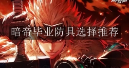 《地下城与勇士：起源》暗帝毕业防具选择推荐