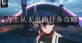 《绝区零》力士从无退路任务攻略