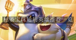 《金铲铲之战》枯萎宝珠适用英雄推荐一览