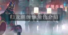 《归龙潮》缠缠角色介绍