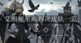 《明日方舟》艾丽妮至高判决皮肤一览