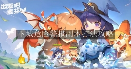 《出发吧麦芬》下城危险警报副本打法攻略