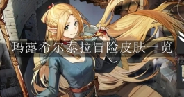 《明日方舟》玛露希尔泰拉冒险皮肤一览