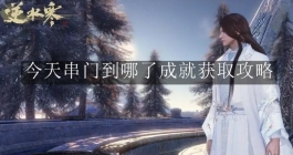 《逆水寒手游》今天串门到哪了成就获取攻略