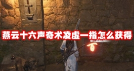 《燕云十六声》奇术凌虚一指怎么获得