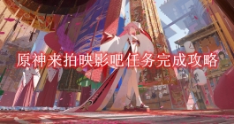 《原神》来拍映影吧任务完成攻略