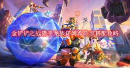 《金铲铲之战》猎手龙族诺姆希阵容搭配攻略