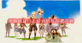 《原神》超猛巨大碎岩转转位置攻略