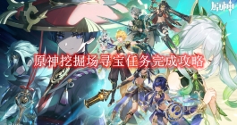 《原神》挖掘场寻宝任务完成攻略