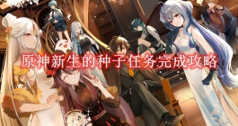 《原神》新生的种子任务完成攻略