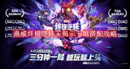 《漫威终极逆转》王揭示卡组搭配攻略