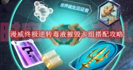 《漫威终极逆转》毒液摧毁卡组搭配攻略