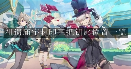 《原神》祖遗庙宇封印三把钥匙位置一览