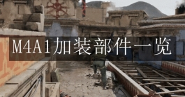 《三角洲行动》M4A1加装部件一览