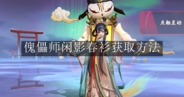 《阴阳师》傀儡师闲影春衫获取方法