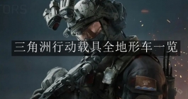《三角洲行动》载具全地形车一览