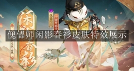 《阴阳师》傀儡师闲影春衫皮肤特效展示