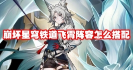 《崩坏星穹铁道》飞霄阵容怎么搭配