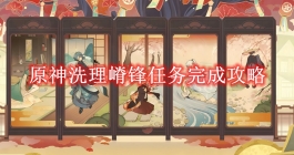 《原神》洗理嵴锋任务完成攻略