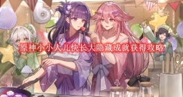 《原神》小小人儿快长大隐藏成就获得攻略