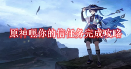 《原神》嘿你的信任务完成攻略