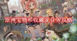 《原神》宝物和收藏家任务攻略