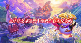 《金铲铲之战》诅咒卡尔玛阵容搭配攻略