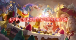 《金铲铲之战》复苏猴卡尔玛阵容搭配攻略