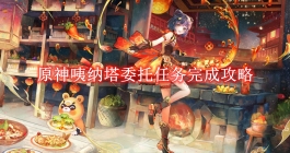 《原神》咦纳塔委托任务完成攻略