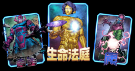 《漫威终极逆转》一池持续打法攻略