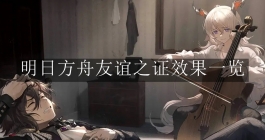《明日方舟》友谊之证效果一览