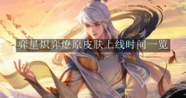 《王者荣耀》弈星炽弈燎原皮肤上线时间一览