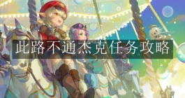 《原神》此路不通杰克任务攻略