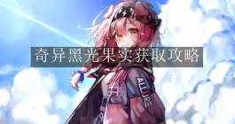 《明日方舟》奇异黑光果实获取攻略