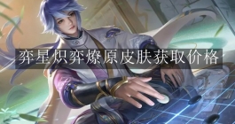 《王者荣耀》弈星炽弈燎原皮肤获取价格