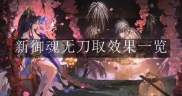 《阴阳师》新御魂无刀取效果一览